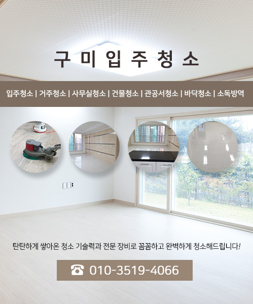 구미입주청소 모바일 비주얼 0